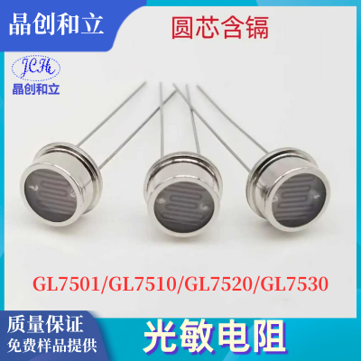 7mm金属壳光敏电阻圆芯