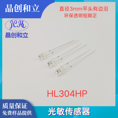 光敏传感器HL304HP