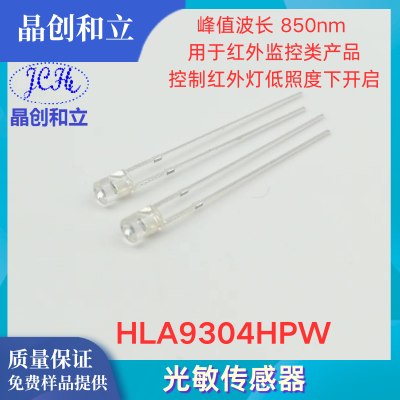 光敏传感器HLA9304HPW