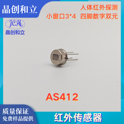 红外传感器 AS412