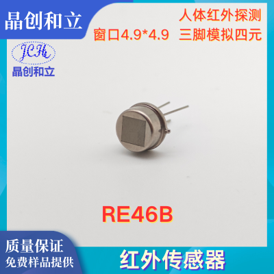 红外传感器RE46B