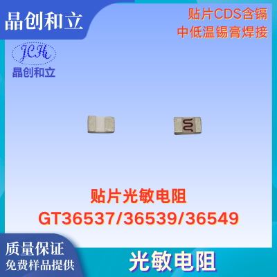 GT365系列贴片光敏电阻