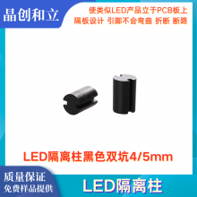 LED隔离柱黑色双坑4/5mm