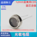 12mm大尺寸金属壳光敏电阻圆芯