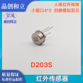 红外传感器D203S